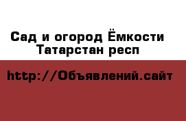 Сад и огород Ёмкости. Татарстан респ.